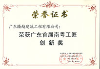 The first Guangdong craftsman Innovation Award