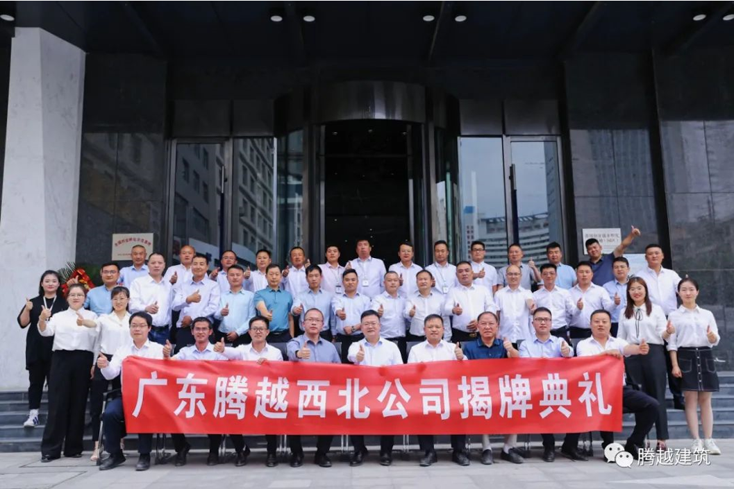 官宣腾越建筑西北公司正式揭牌