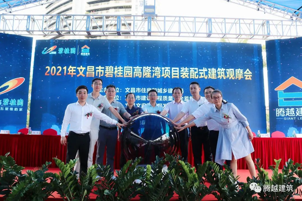 扬帆远航腾越建筑海南公司高隆湾项目装配式建筑观摩会顺利召开