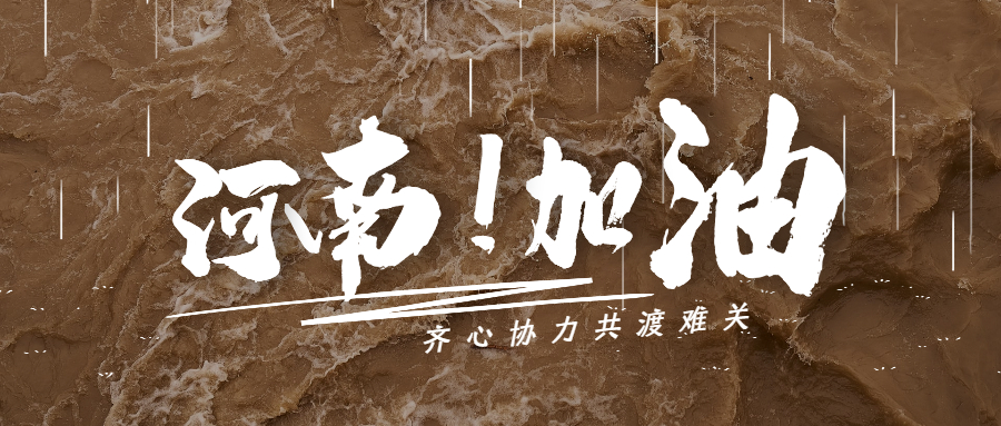 河南加油腾越建筑全力抢险保安全