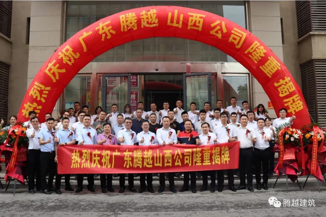 腾越建筑山西公司揭牌仪式圆满举行！