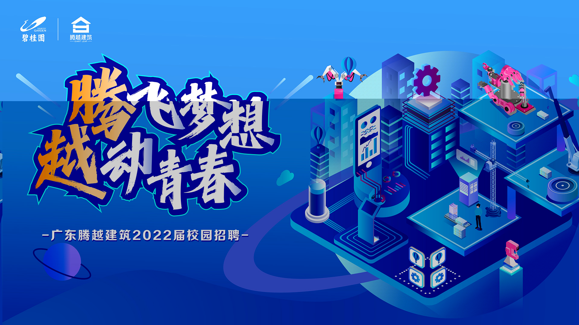 腾越梦想 越动青春