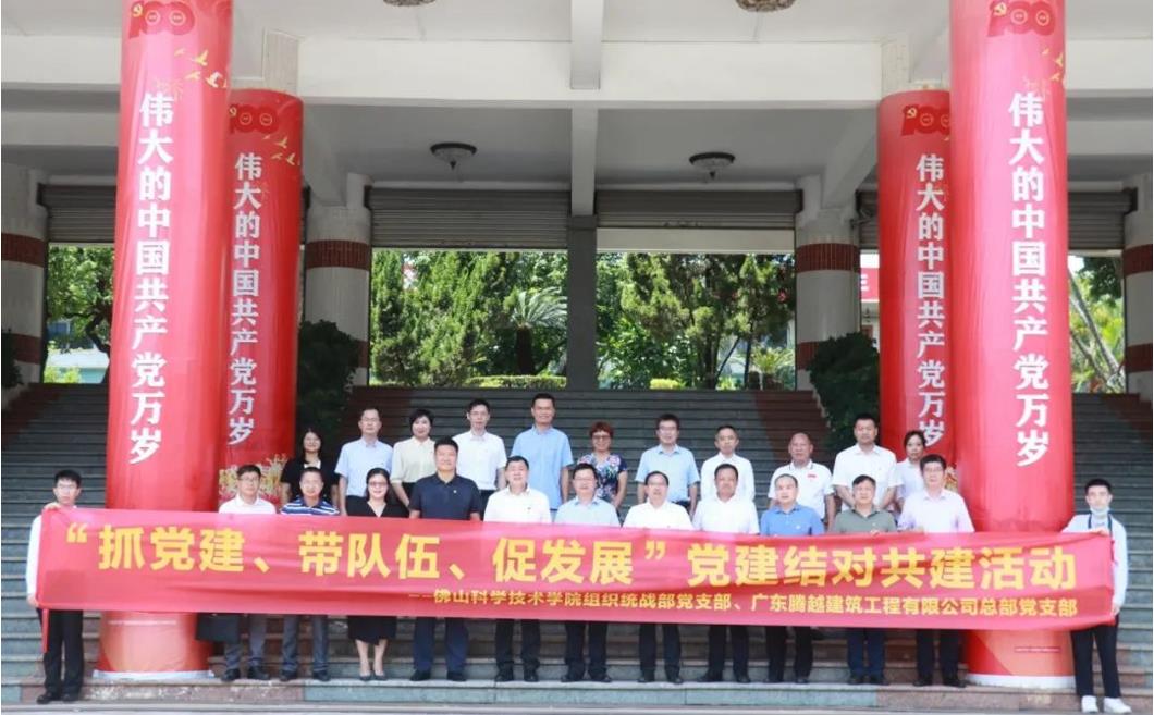 抓党建、带队伍、促发展|腾越建筑党委与佛山科学技术学院组织统战部党支部党建结对共建活动圆满举行！