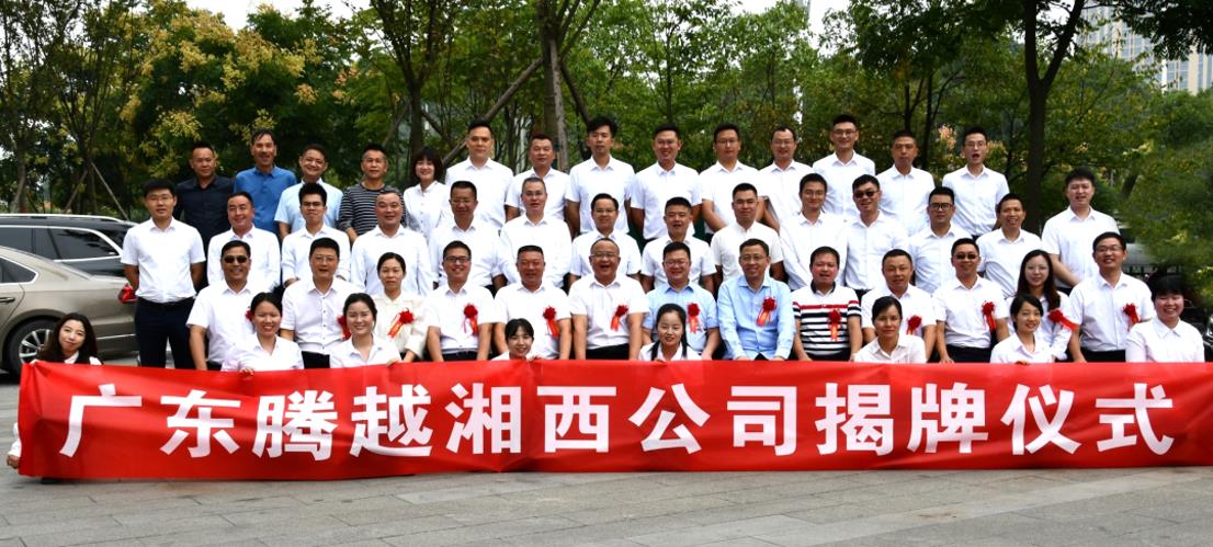 做一成一，敢为人先|腾越建筑湘西公司隆重举行揭牌仪式！