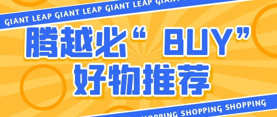 深扒腾越双十一“诱人套餐”，买到就是赚到!