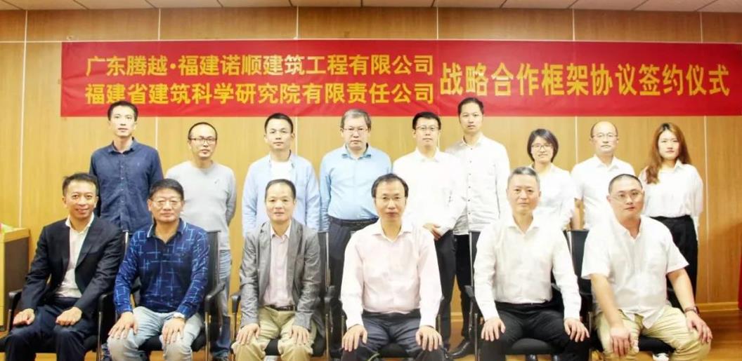 勠力同心|腾越建筑福建公司&福建省建科院战略合作签约协议圆满举行