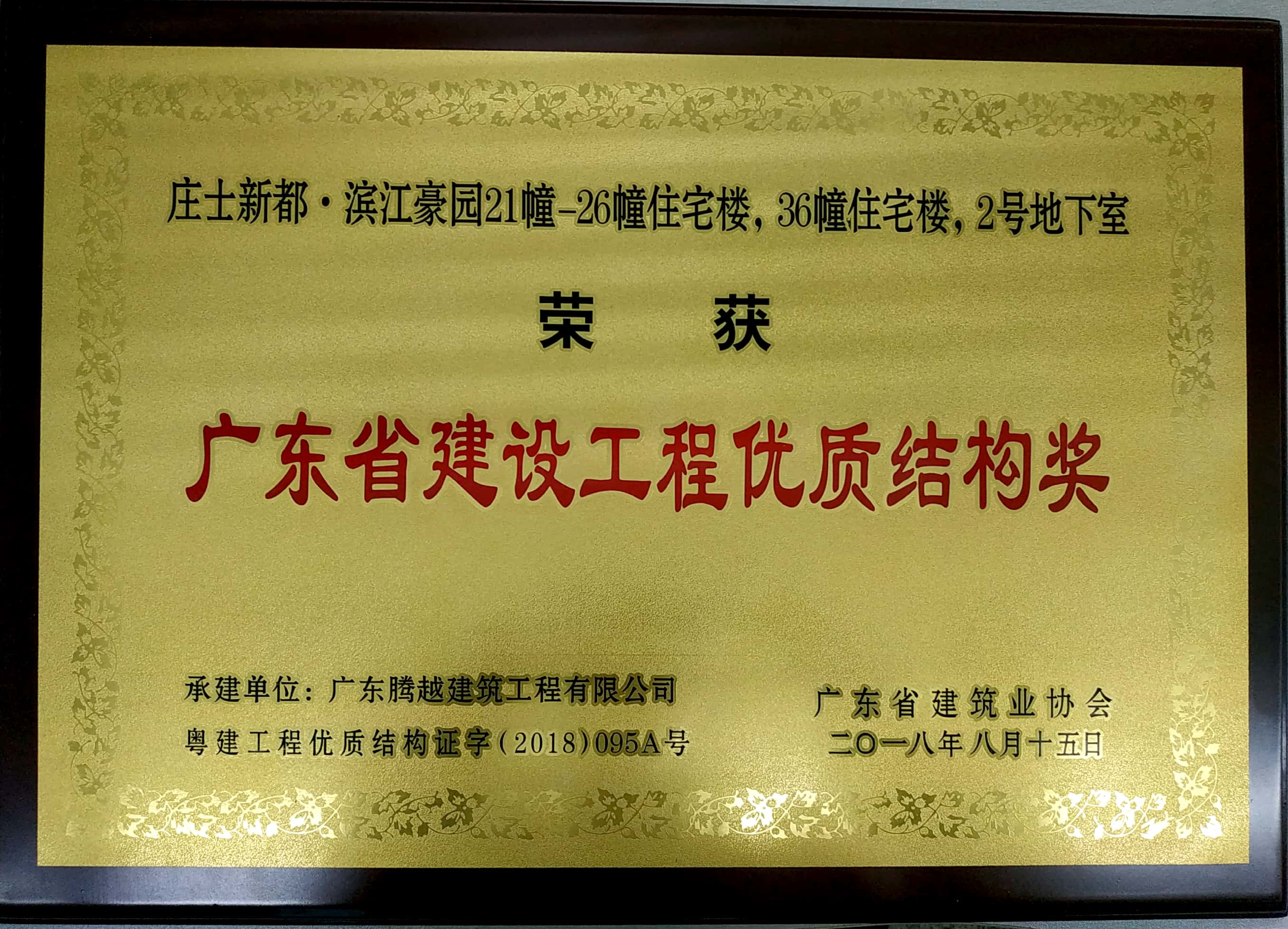 广东省工程优质结构奖
