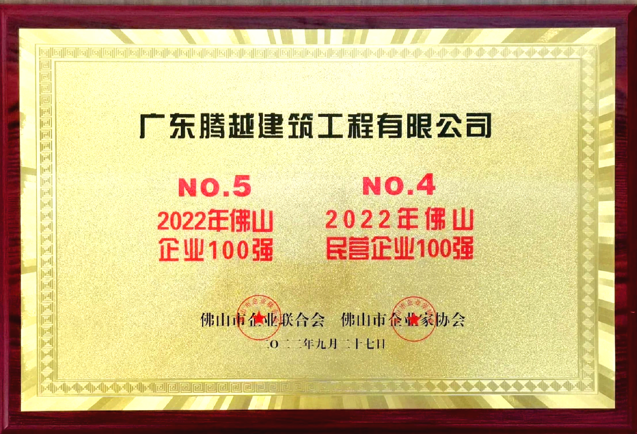 2022佛山100强企业、民营企业100强