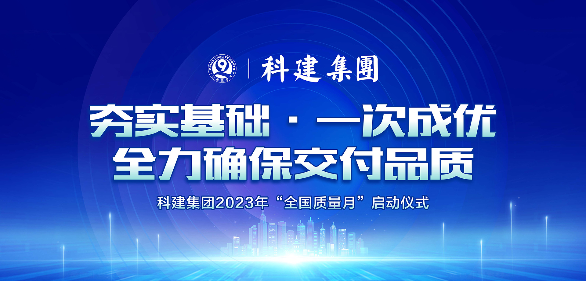 夯实基础一次成优，全力确保交付品质